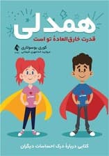 همدلی قدرت خارق‌العاده تو است (کتابی درباره درک احساسات دیگران)