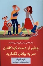 چطور از دست کودکان‌تان سر به بیابان نگذارید (راهکارهای حفظ آرامش در برابر فرزندان)