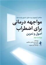 مواجهه‌درمانی برای اضطراب (اصول و تمرین)