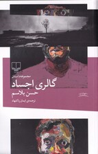 گالری اجساد (مجموعه داستان)