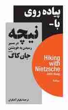 پیادهروی با نیچه (در مسیر رسیدن به خویشتن)