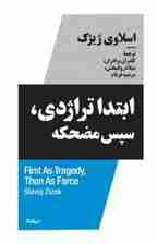 ابتدا تراژدی سپس مضحکه