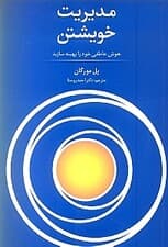مدیریت خویشتن هوش عاطفی خود را تقویت نمایید