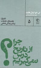 چرا از تاریخ درس نمی‌گیریم (تاریخ راهنمای حقیقت و هنر زندگی جمعی)