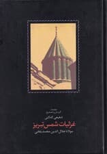 غزلیات شمس تبریز 2 (2 جلدی)