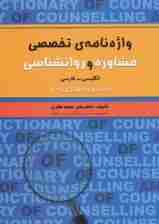 واژهنامه تخصصی مشاوره و روانشناسی
