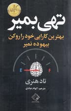 تهی بمیر (بهترین کارایی خود را رو کن بیهوده نمیر)