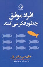 افراد موفق چطور فکر می‌کنند