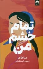 تمام خشم من