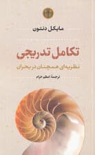 تکامل تدریجی (نظریه‌ای همچنان در بحران)