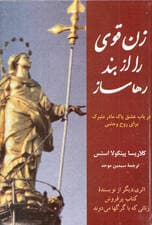 زن قوی را از بند رها ساز (عشق پاک مادر متبرک برای روح وحشی)