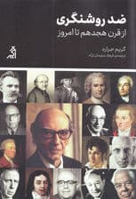 ضد‌ روشنگری (از قرن هجدهم تا امروز)