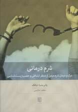 شرم‌درمانی (درک و درمان شرم مزمن از منظر ارتباطی و عصب‌زیست‌شناسی)
