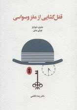 قفلگشایی از مغز وسواسی