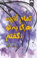 تمام آنچه هرگز به تو نگفتم