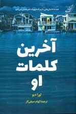 آخرین کلمات او
