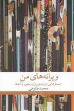 ویرانه‌های من (جستارهایی درباره روان رنجور و آدم‌ها)