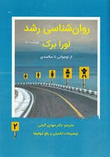 روانشناسی رشد 2 (ویراست 7)