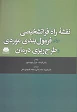 نقشه راه فراتشخیصی برای فرمول‌بندی موردی و طرح‌ریزی درمان