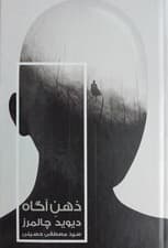 ذهن آگاه (در جستجوی نگره‌ای بنیادین)