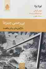 بی‌رحمی چیزها (دگرگونی‌های روانی واقعیت)