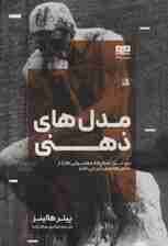 مدل‌های ذهنی (30 ابزار تفکر که معمولی‌ها را از خاص‌ها متمایز می‌کند)