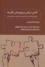 کامش‌درمانی و زوج‌درمانی یکپارچه