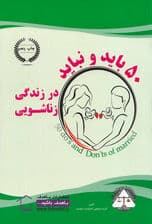 50 باید و نباید در زندگی زناشویی