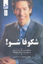 شکوفا شو (5 نکته برای عبور از موانع و برخوردار از زندگی فوق‌العاده)