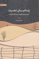 زندانیان نفرت (بنیان‌های فکری استبداد و خشونت)