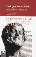 چگونه خوب زندگی کنیم (راهنمای اخلاق نیکوماخوس ارسطو)