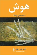 هوش (مقدمهای کوتاه)
