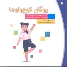 یوگای کوچولوها (برنامه‌ای 8 دقیقه‌ای برای کمک به کودک تا سریع‌تر رشد کند شادتر باشد و رفتار بهتری داشته باشد)