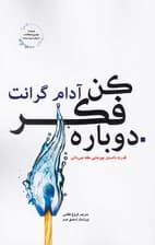 دوباره فکر کن (قدرت اینکه بدانید که نمی‌دانید)