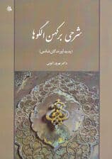 شرحی بر کهن الگوها (پدیدآورندگان شانس)