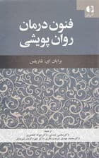 فنون درمان روان‌پویشی (راهنمای مداخلات بیانی و حمایتی)