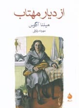 از دیار مهتاب 