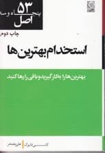 53 اصل استخدام بهترین‌ها