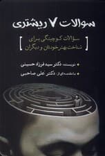 سوالات 7 ریشتری (سوالات کوچینگی برای شناخت بهتر خودتان و دیگران)