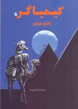 کیمیاگر (جیبی)