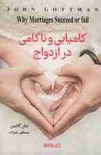 کامیابی و ناکامی در ازدواج (چرا برخی از ازدواج‌ها کامیاب و برخی دیگر به شکست می‌انجامد)