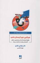 هم‌اکنون خود آینده‌تان باشید (چگونه آینده‌ای که به آن می‌اندیشیم به جای گذشته‌مان رفتار ما را هدایت می‌کند)