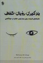 یادگیری رویای شفاف (تکنیک‌های قدرتمند برای بیدار کردن خلاقیت خودآگاهی)
