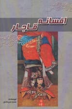 افسانه قاجار (گالینگور)