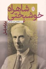 شاهراه خوشبختی