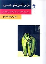 من و افسردگی همسرم (همه آن چه که باید درباره افسردگی همسر خود دانست)