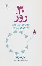 30 روز (عاداتتان را تغییر دهید تا زندگیتان تغییر کند)