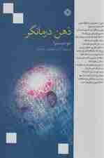 ذهن درمانگر (تصورات ذهن خود را به واقعیات مادی تبدیل کنید)
