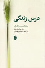 سایکو سیبرنتیک درس زندگی