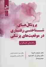 پروتکل‌های شناختی رفتاری در موقعیت‌های پزشکی